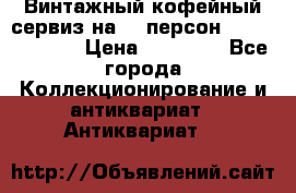 Винтажный кофейный сервиз на 12 персон “Capodimonte“ › Цена ­ 45 000 - Все города Коллекционирование и антиквариат » Антиквариат   